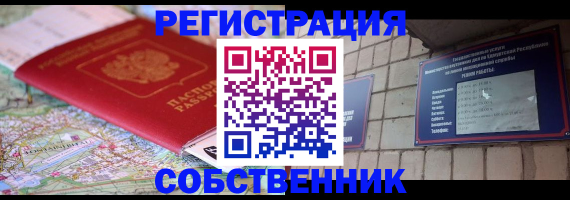 прописка от собственника в Асино